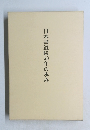 日本書道院50年の歩み