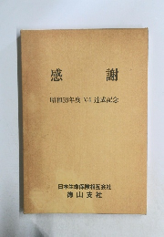 感謝　昭和59年度 V4 達成記念