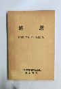 感謝　昭和59年度 V4 達成記念