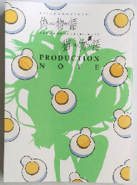 物の語猫物語　PRODUCTION NOTE