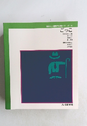 望ましい経験や活動シリーズ4 ごっこ