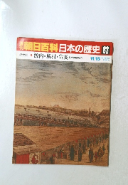 朝日百科日本の歴史　83