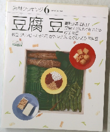 素材クッキング 6　豆腐 豆