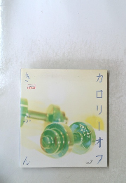 カロリーオフきぶん