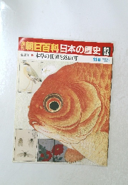 朝日百科日本の歴史　82　近世Ⅱ5　本草の世界と鉱山町　11/8