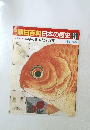 朝日百科日本の歴史　82　近世Ⅱ5　本草の世界と鉱山町　11/8