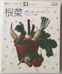 素材クッキング 13　根菜