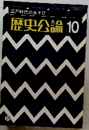 歴史公論　10