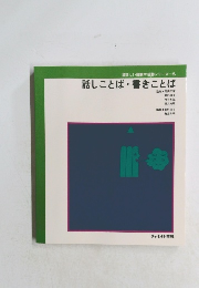話しことば・書きことば
