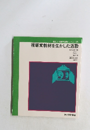 視聴覚教材を生かした活動