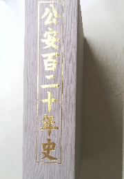 公安百二十年史