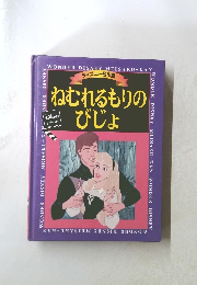 ねむれるもりのびじょ