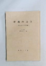 伊豫の方言　語法とその分布