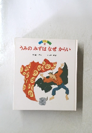 うみのみずはなぜからい