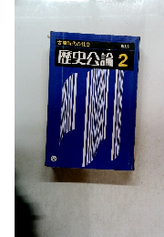 歴史公論　2