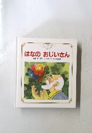 はなの　おじいさん　12