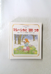 マルーシカと12のつき