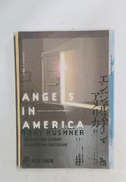 エンジェルス・イン・アメリカ