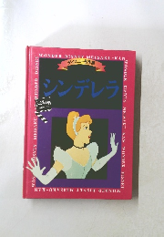 ディズニー名作館　シンデレラ