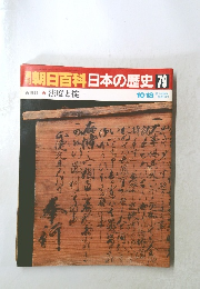 開朝日百科日本の歴史　79