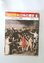 朝日百科日本の歴史　88　近世II　11　1800年の世界　12/20