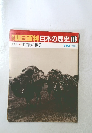 朝日百科日本の歴史　中国との戦争　116　7/10