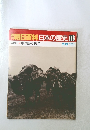 朝日百科日本の歴史　中国との戦争　116　7/10