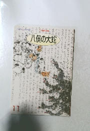 八俣の大蛇　11月号