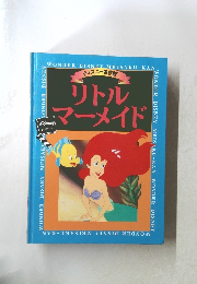 ディズニー名作館　リトルマーメイド