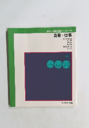 望ましい経験や活動シリーズ16 当番・仕事