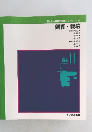 望ましい経験や活動シリーズ=10飼育・栽培