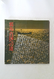 邪馬台国への道