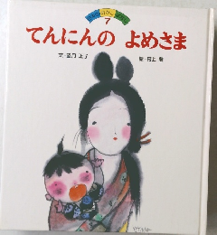 てんにんの　よめさま　7