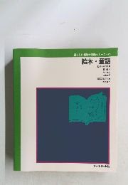 望ましい経験や活動シリーズ6絵本・童話