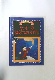ミッキーのまほうつかいのでし