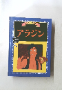 ディズニー名作館 アラジン