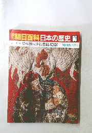 朝日百科日本の歴史80　祭りと休み日・若者組と隠居　10/25