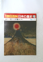 朝日百科日本の歴史　115　7/3