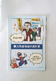 平成24年 暴力団排除関係資料集