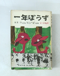 一年ぼうず　子どもの四季