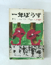 一年ぼうず　子どもの四季