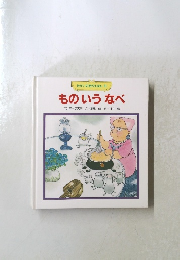 せかいの名作えほん 6 ものいうなべ