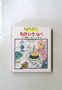 せかいの名作えほん 6 ものいうなべ
