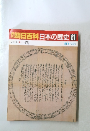 朝日百科日本の歴史　81　近世II　4　一揆　11/1
