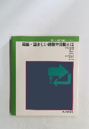 総論望ましい経験や活動とは