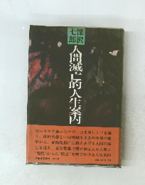七深郎沢　人間滅亡人生案内