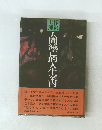 七深郎沢　人間滅亡人生案内