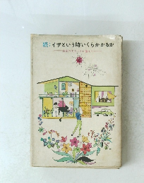 続:イザという時いくらかかるか