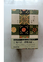 中里恒子集子　第五巻