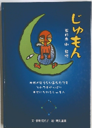 五日市剛監修　じゅもん